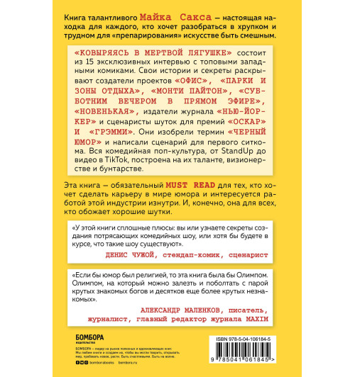 Сакс Майк: Ковыряясь в мертвой лягушке. Мастер-классы от королей комедийной поп-культуры-2