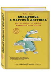 Сакс Майк: Ковыряясь в мертвой лягушке. Мастер-классы от королей комедийной поп-культуры