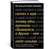 Сильвер Нейт: Сигнал и Шум. Почему одни прогнозы сбываются, а другие - нет
