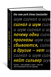 Сильвер Нейт: Сигнал и Шум. Почему одни прогнозы сбываются, а другие - нет