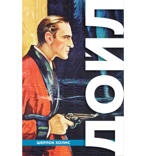 Артур Конан Дойл: Полное собрание повестей и рассказов о Шерлоке Холмсе (Подарочное издание) -1