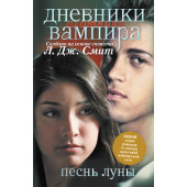 Смит Лиза Джейн: Дневники вампира. Охотники. кн.2. Песнь луны