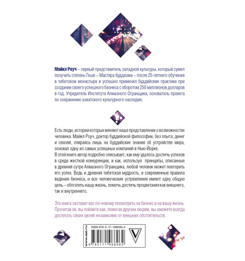 Майкл Роуч: Алмазный Огранщик. Система управления бизнесом и жизнью-1