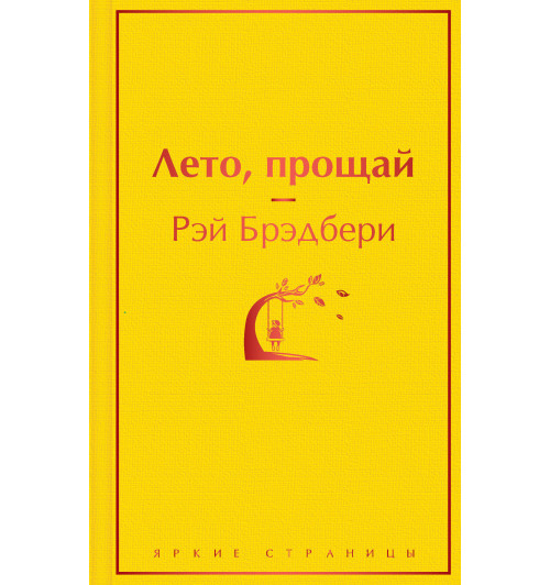 Рэй Брэдбери: Лето, прощай-1