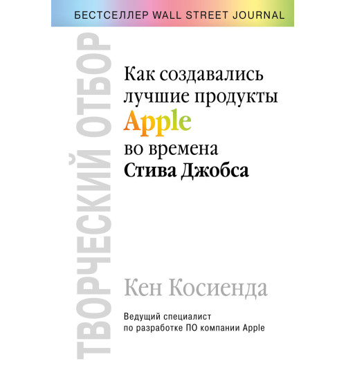 Косиенда Кен: Творческий отбор. Как создавались лучшие продукты Apple во времена Стива Джобса-1