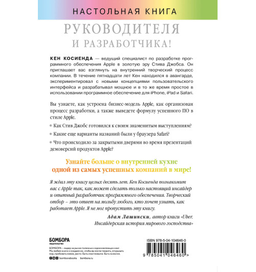 Косиенда Кен: Творческий отбор. Как создавались лучшие продукты Apple во времена Стива Джобса-2