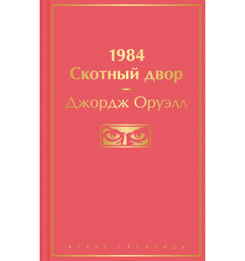 Оруэлл Джордж: 1984. Скотный двор-1