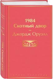 Оруэлл Джордж: 1984. Скотный двор