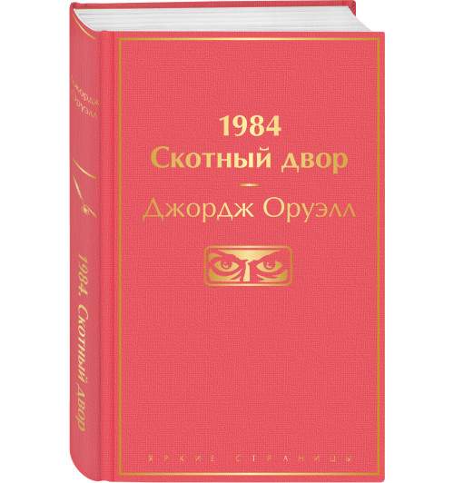 Оруэлл Джордж: 1984. Скотный двор