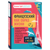 Чуб Елена Сергеевна: Французский как образ жизни. Самоучитель, который научит вас понимать французские песни, читать Гюго в оригинале и говорить на языке любви