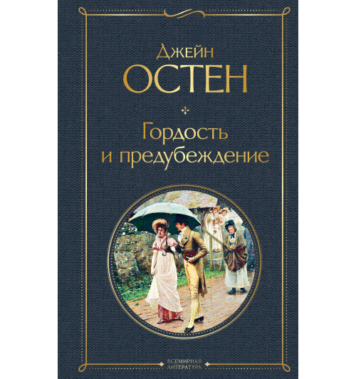 ​Остен Джейн​: Гордость и предубеждение-1