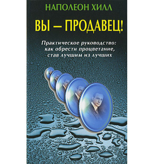 Хилл Наполеон: Вы - продавец! Практическое руководство. Как обрести процветание, став лучшим из лучших