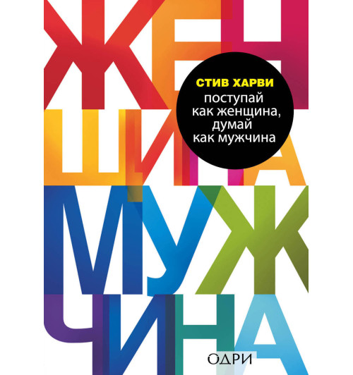 Харви Стив: Поступай как женщина, думай как мужчина. Почему мужчины любят, но не женятся, и другие секреты сильного пола Харви Стив: Поступай как женщина, думай как мужчина. Почему мужчины любят, но не женятся, и другие секреты сильного пола-1