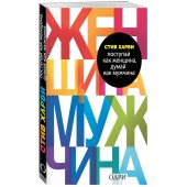 Харви Стив: Поступай как женщина, думай как мужчина. Почему мужчины любят, но не женятся, и другие секреты сильного пола