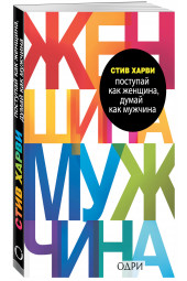 Харви Стив: Поступай как женщина, думай как мужчина. Почему мужчины любят, но не женятся, и другие секреты сильного пола