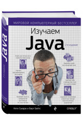 Сьерра Кэти: Изучаем Java