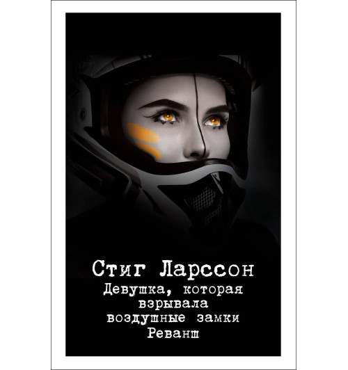 Ларссон Стиг: Девушка, которая взрывала воздушные замки. Реванш Ларссон Стиг: Девушка, которая взрывала воздушные замки. Реванш-1