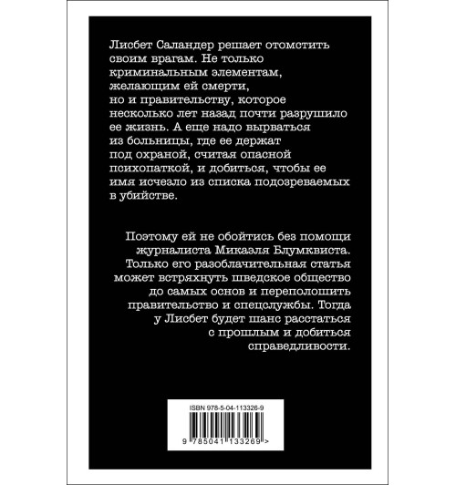 Ларссон Стиг: Девушка, которая взрывала воздушные замки. Реванш Ларссон Стиг: Девушка, которая взрывала воздушные замки. Реванш-2