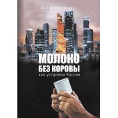 Терентьев Денис: Молоко без коровы. Как устроена Россия