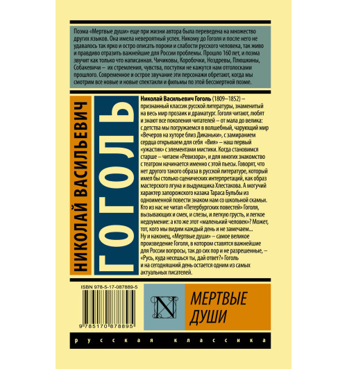 Гоголь Николай Васильевич: Мертвые души-1