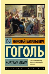 Гоголь Николай Васильевич: Мертвые души