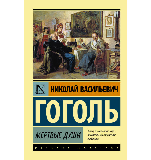 Гоголь Николай Васильевич: Мертвые души