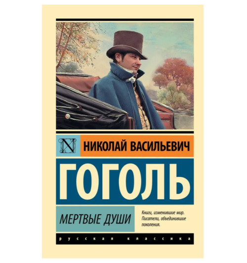 Гоголь Николай Васильевич: Мертвые души