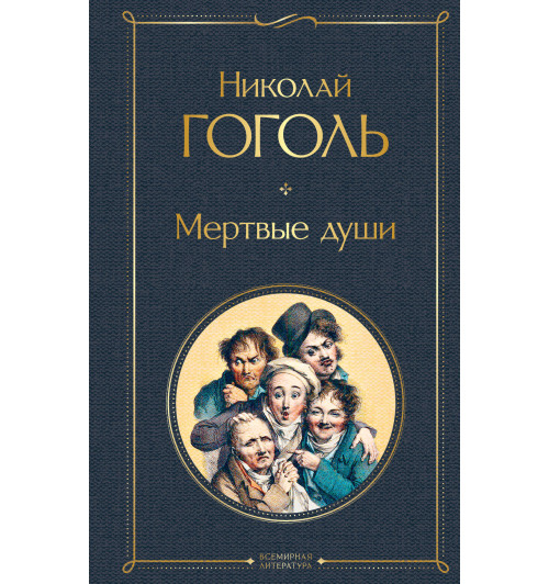 Гоголь Николай Васильевич: Мертвые души-1