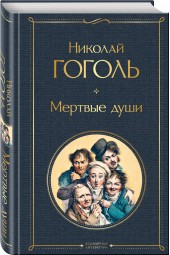 Гоголь Николай Васильевич: Мертвые души