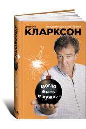 Кларксон Джереми: Могло быть и хуже...