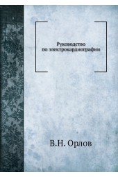В.Н. Орлов: Руководство по электрокардиографии