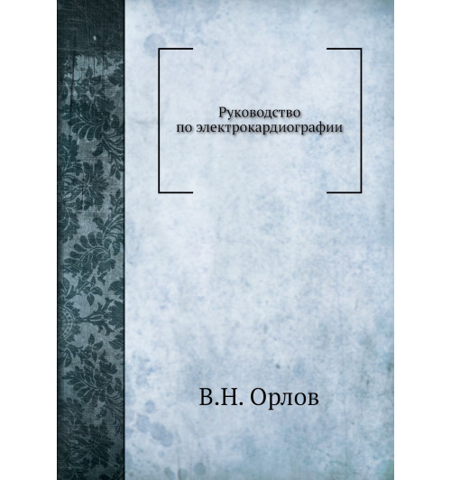 В.Н. Орлов: Руководство по электрокардиографии