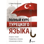Кальмуцкая Сэрап Озмен: Полный курс турецкого языка