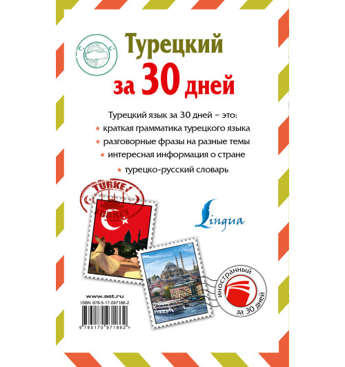 Нет автора: Турецкий за 30 дней-1