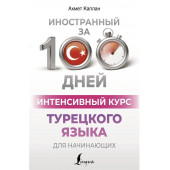 Матвеев Сергей Александрович: Интенсивный курс турецкого языка для начинающих