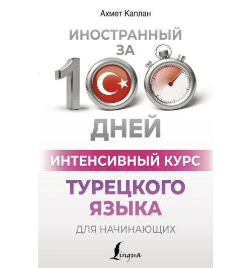 Матвеев Сергей Александрович: Интенсивный курс турецкого языка для начинающих