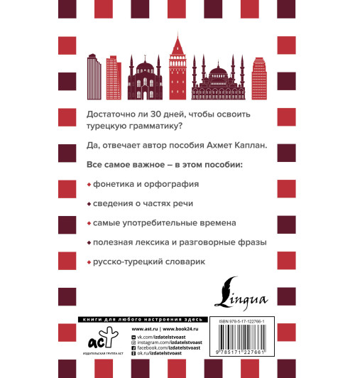 Матвеев Сергей  Александрович: Грамматика турецкого языка за 30 дней Матвеев Сергей  Александрович: Грамматика турецкого языка за 30 дней-1