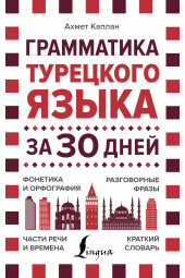 Матвеев Сергей  Александрович: Грамматика турецкого языка за 30 дней