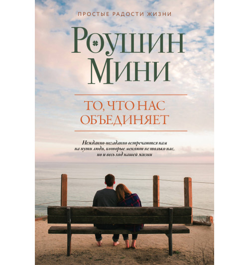 Мини Роушин: То, что нас объединяет-1