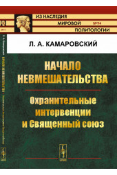 Камаровский Леонид Алексеевич: Начало невмешательства. Охранительные интервенции и Священный союз