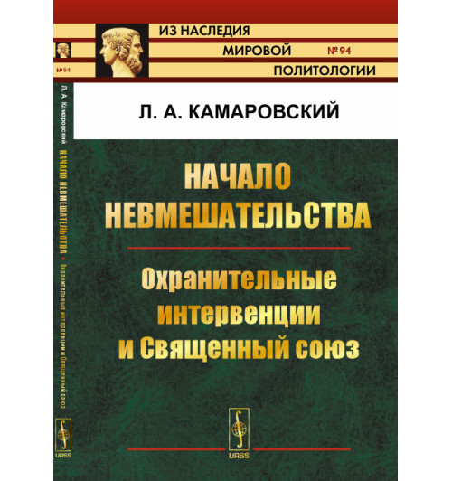 Камаровский Леонид Алексеевич: Начало невмешательства. Охранительные интервенции и Священный союз