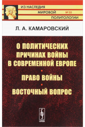 Камаровский Леонид Алексеевич: О политических причинах войны в современной Европе. Право войны. Восточный вопрос