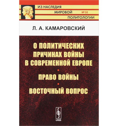 Камаровский Леонид Алексеевич: О политических причинах войны в современной Европе. Право войны. Восточный вопрос