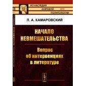 Камаровский Леонид Алексеевич: Начало невмешательства. Вопрос об интервенциях в литературе