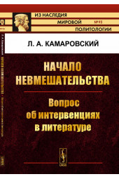 Камаровский Леонид Алексеевич: Начало невмешательства. Вопрос об интервенциях в литературе