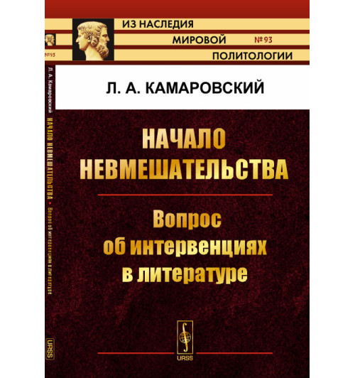 Камаровский Леонид Алексеевич: Начало невмешательства. Вопрос об интервенциях в литературе