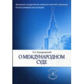 Камаровский Леонид Алексеевич: О международном суде