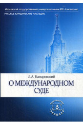 Камаровский Леонид Алексеевич: О международном суде