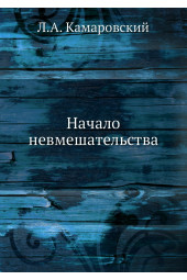 Камаровский Леонид Алексеевич: Начало невмешательства