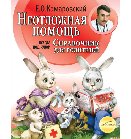 Комаровский Евгений  Олегович: Неотложная помощь: справочник для родителей. Всегда под рукой Комаровский Евгений  Олегович: Неотложная помощь: справочник для родителей. Всегда под рукой-1